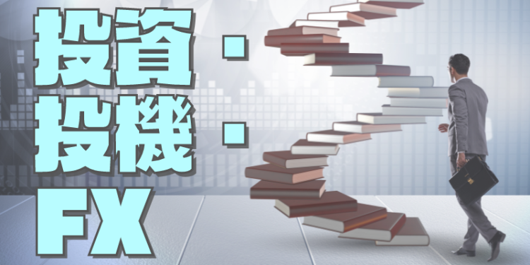 投資・投機・FX